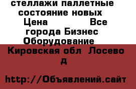 стеллажи паллетные ( состояние новых) › Цена ­ 70 000 - Все города Бизнес » Оборудование   . Кировская обл.,Лосево д.